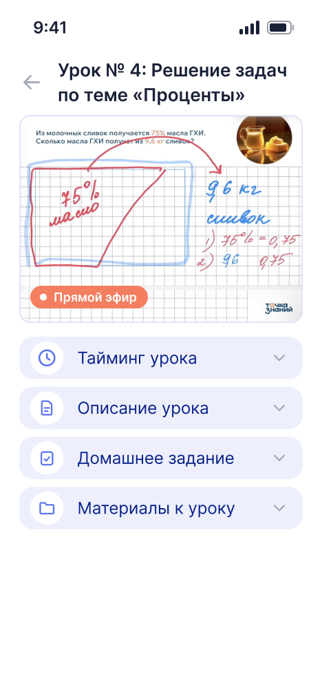 Экран урока в приложении: прямой эфир, тайминг, описание, домашнее задание и материалы