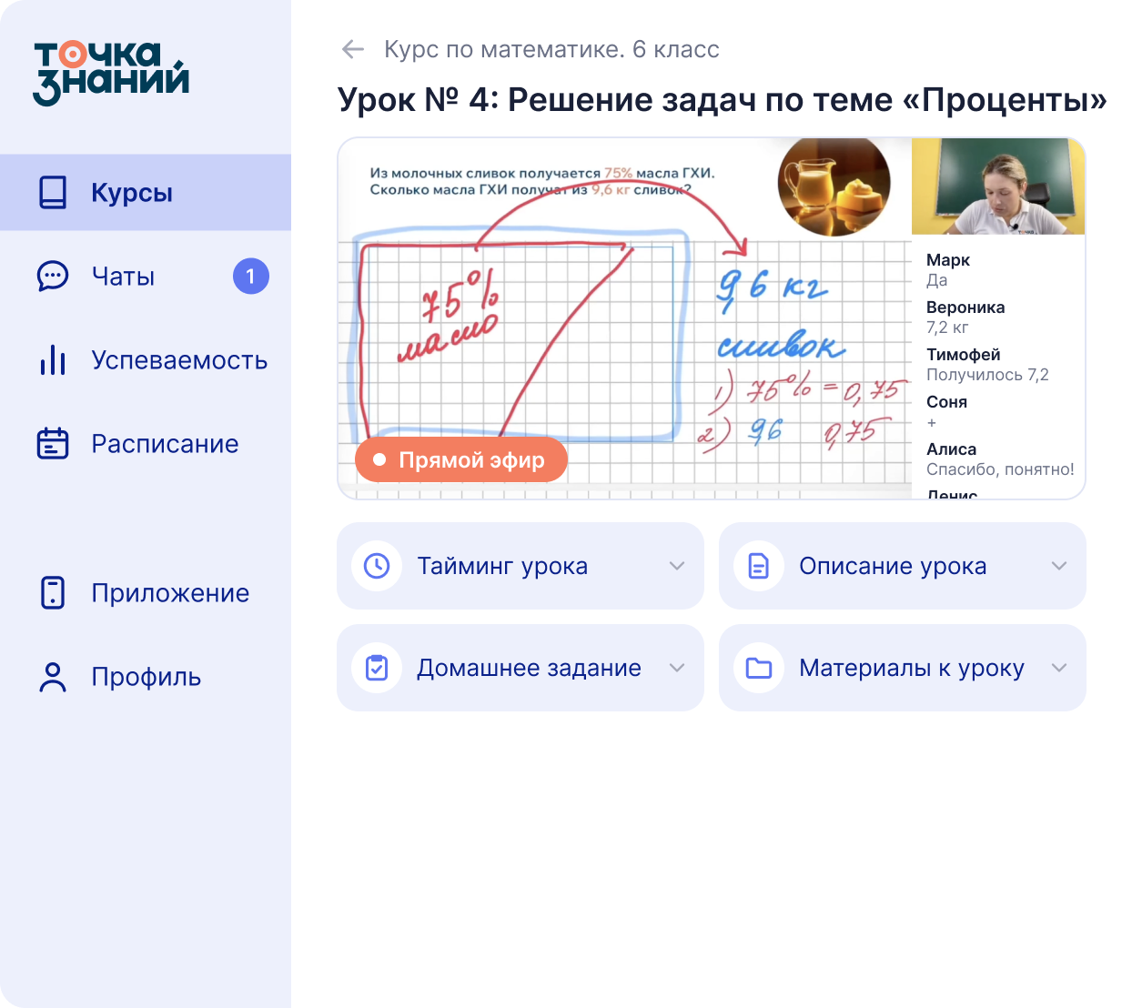 Экран урока на платформе: прямой эфир с преподавателем, чат эфира, тайминг, описание, домашнее задание и материалы к уроку