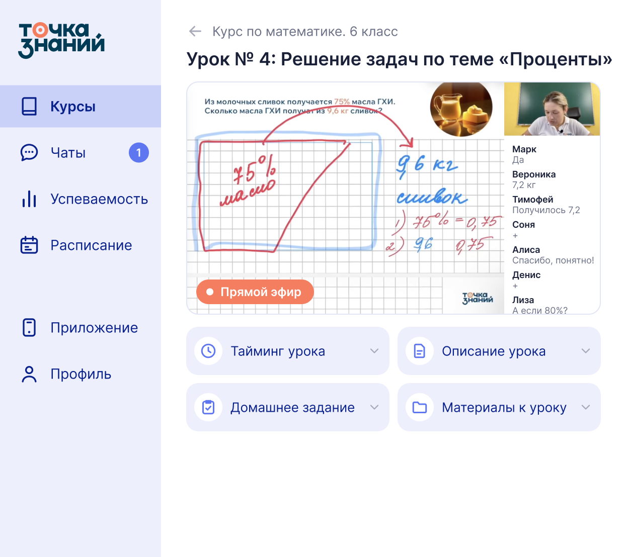 Экран урока на платформе: прямой эфир с преподавателем, чат эфира, тайминг, домашнее задание и материалы к уроку